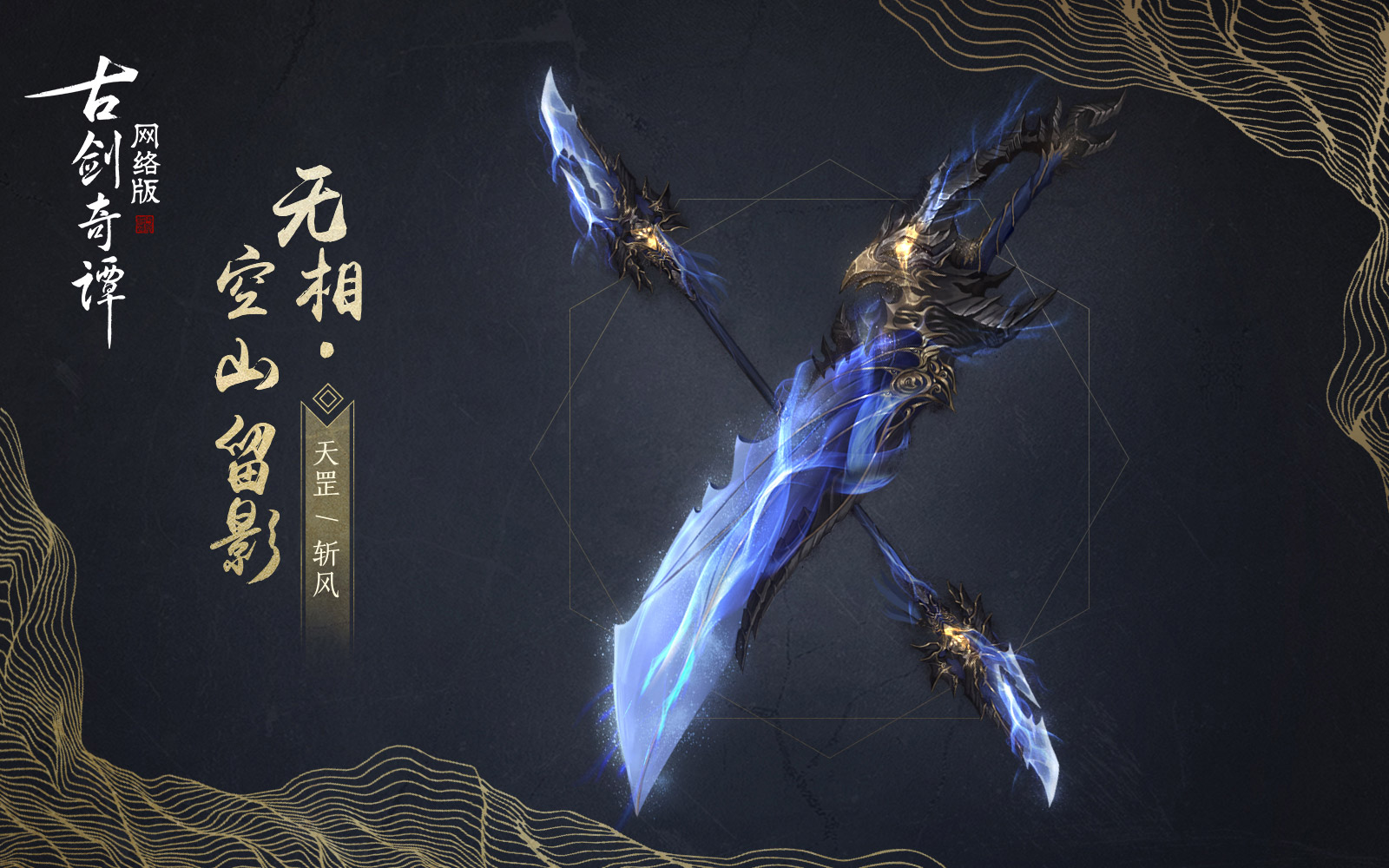 《古剑奇谭OL》全门派无相空山留影武器外观汇总