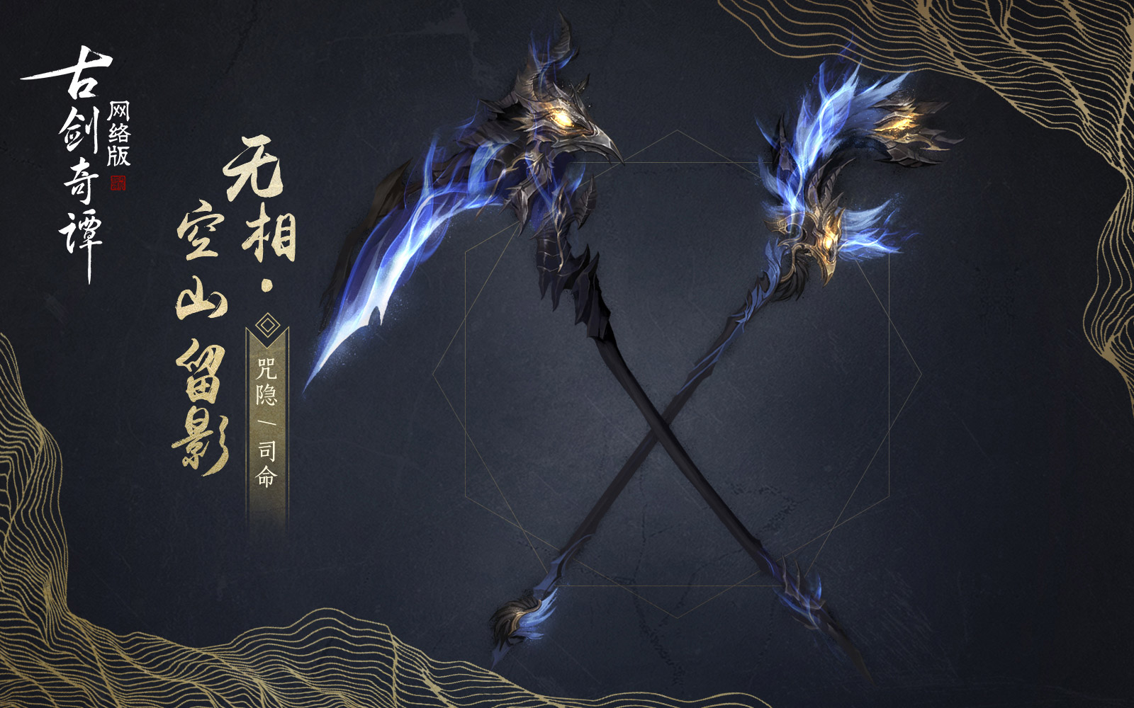 《古剑奇谭OL》咒隐空山留影武器外观