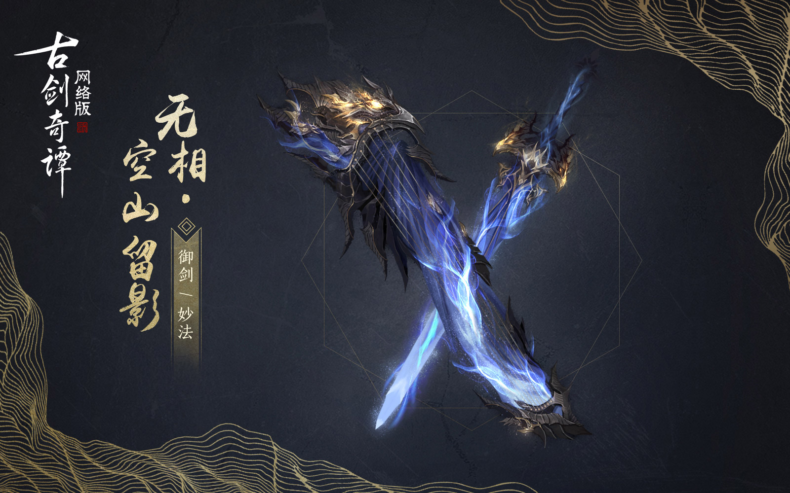 《古剑奇谭OL》首批武器外观上架商城