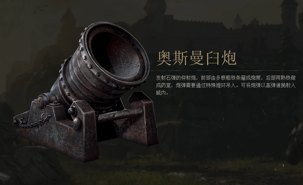 《战意》奥斯曼臼炮图鉴
