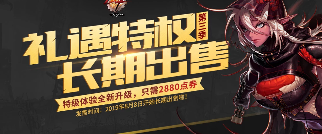 《DNF》2019礼遇特权勤勉鼓励金礼袋介绍