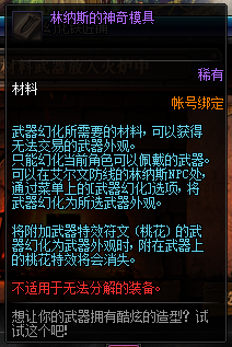 《DNF》林纳斯的神奇模具介绍