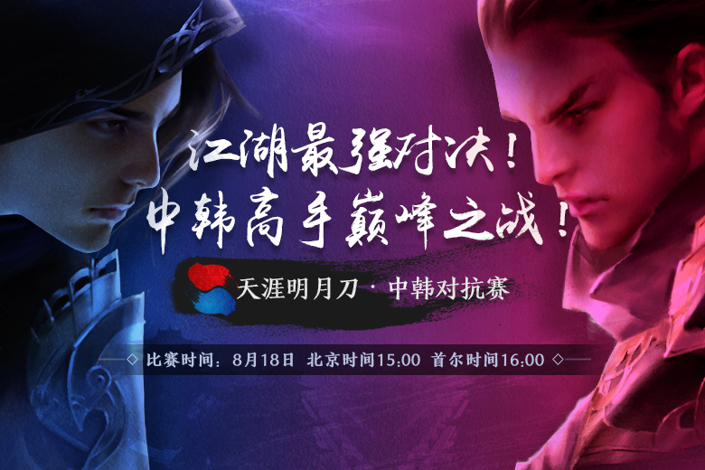 《天涯明月刀》中韩对抗赛8月18日开战