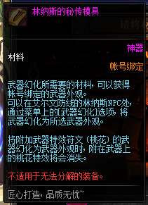 《DNF》武器幻化功能介绍