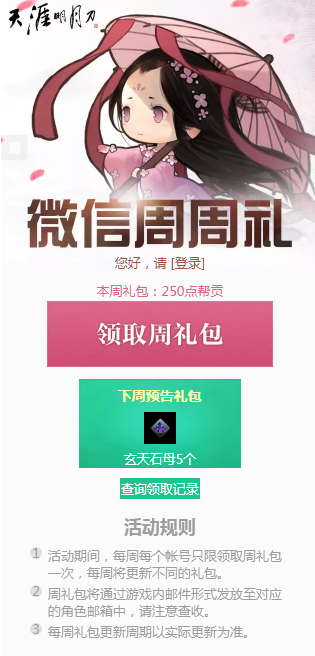 《天涯明月刀》8月5日微信周周礼领取地址