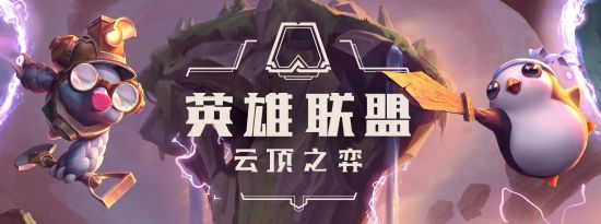 《LOL》云顶之弈寒冰装备搭配