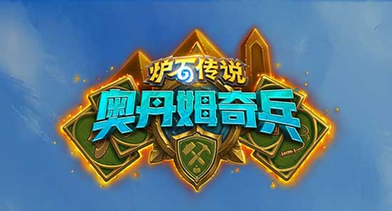 《炉石传说》奥丹姆奇兵圣骑士卡组大全