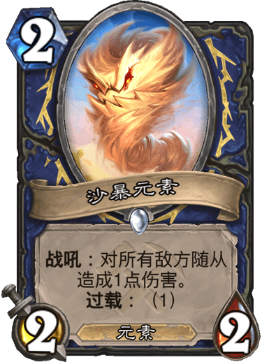 《炉石传说》奥丹姆奇兵萨满新卡沙暴元素介绍