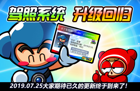 《跑跑卡丁车》驾照系统强势回归