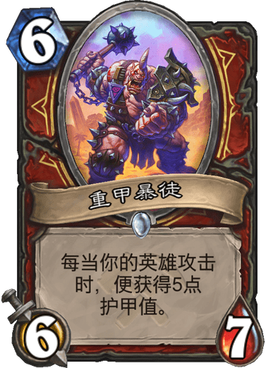《炉石传说》奥丹姆奇兵战士新卡重甲暴徒介绍