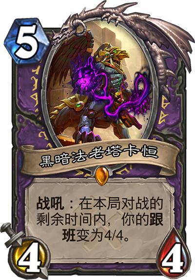 《炉石传说》奥丹姆奇兵术士新卡黑暗法老塔卡恒介绍