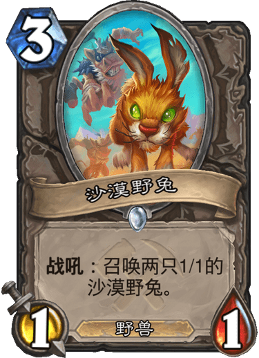 《炉石传说》奥丹姆奇兵中立新卡沙漠野兔介绍