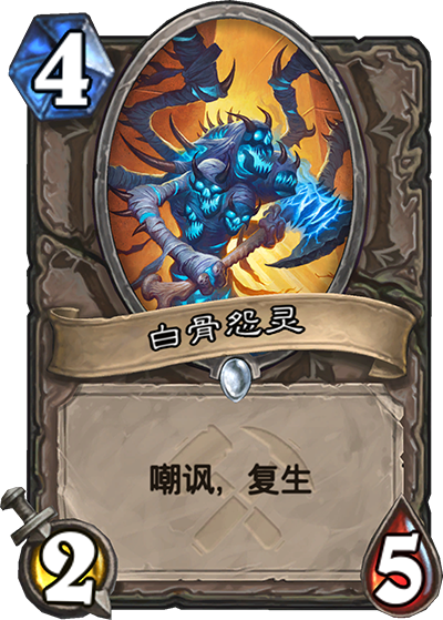 《炉石传说》奥丹姆奇兵中立新卡白骨怨灵介绍