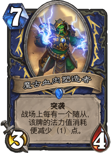 《炉石传说》奥丹姆奇兵萨满新卡魔古血肉塑造者介绍