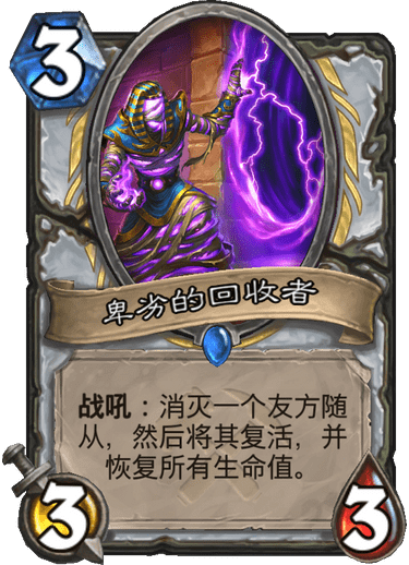 《炉石传说》奥丹姆奇兵牧师新卡卑劣的回收者介绍