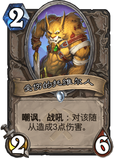 《炉石传说》奥丹姆奇兵中立新卡受伤的托维尔人介绍