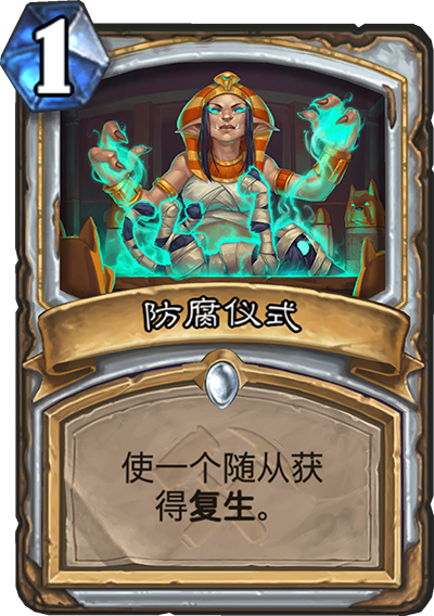 《炉石传说》奥丹姆奇兵牧师新卡防腐仪式介绍