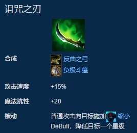 《LOL》云顶之弈诅咒之刃合成公式