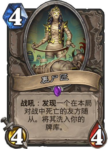 《炉石传说》奥丹姆奇兵中立新卡裹尸匠介绍