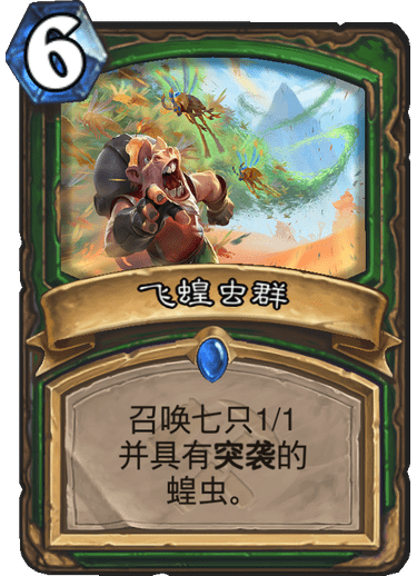 《炉石传说》奥丹姆奇兵猎人新卡飞蝗虫群介绍