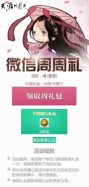 《天涯明月刀》7月22日微信周周礼领取地址