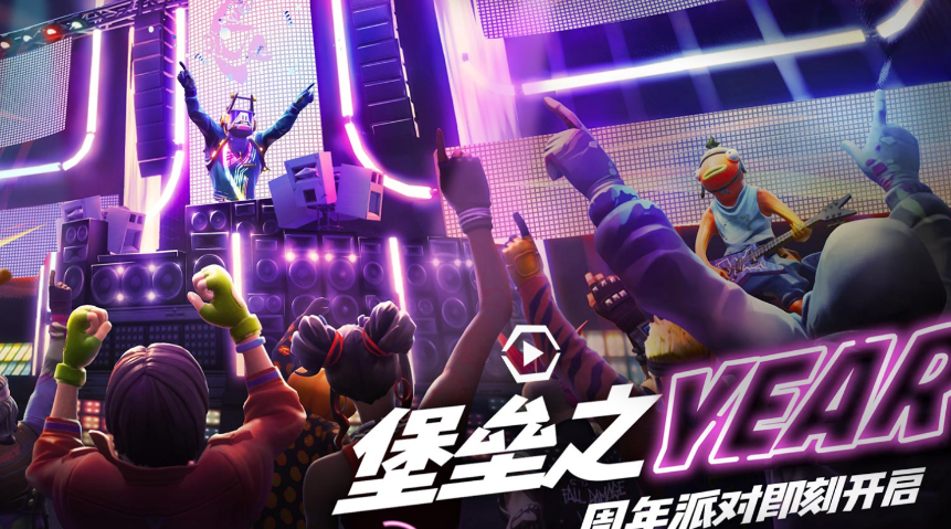 《堡垒之夜》堡垒之YEAR周年派对活动介绍