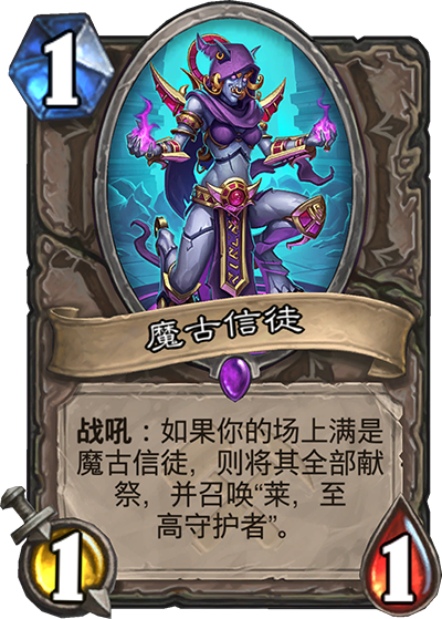 《炉石传说》奥丹姆奇兵中立新卡魔古信徒介绍