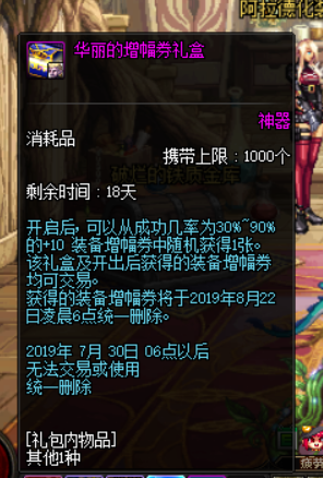 《DNF》华丽的增幅券礼盒介绍