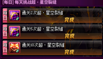《DNF》超星空裂缝深渊大挑战攻略