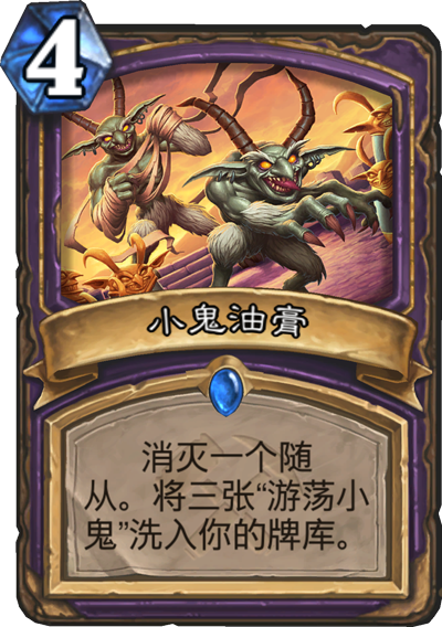 《炉石传说》奥丹姆奇兵术士新卡小鬼油膏介绍