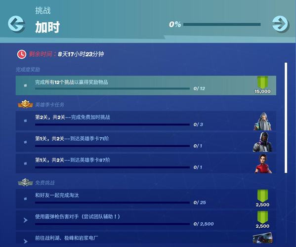 《堡垒之夜》第九赛季加时任务汇总
