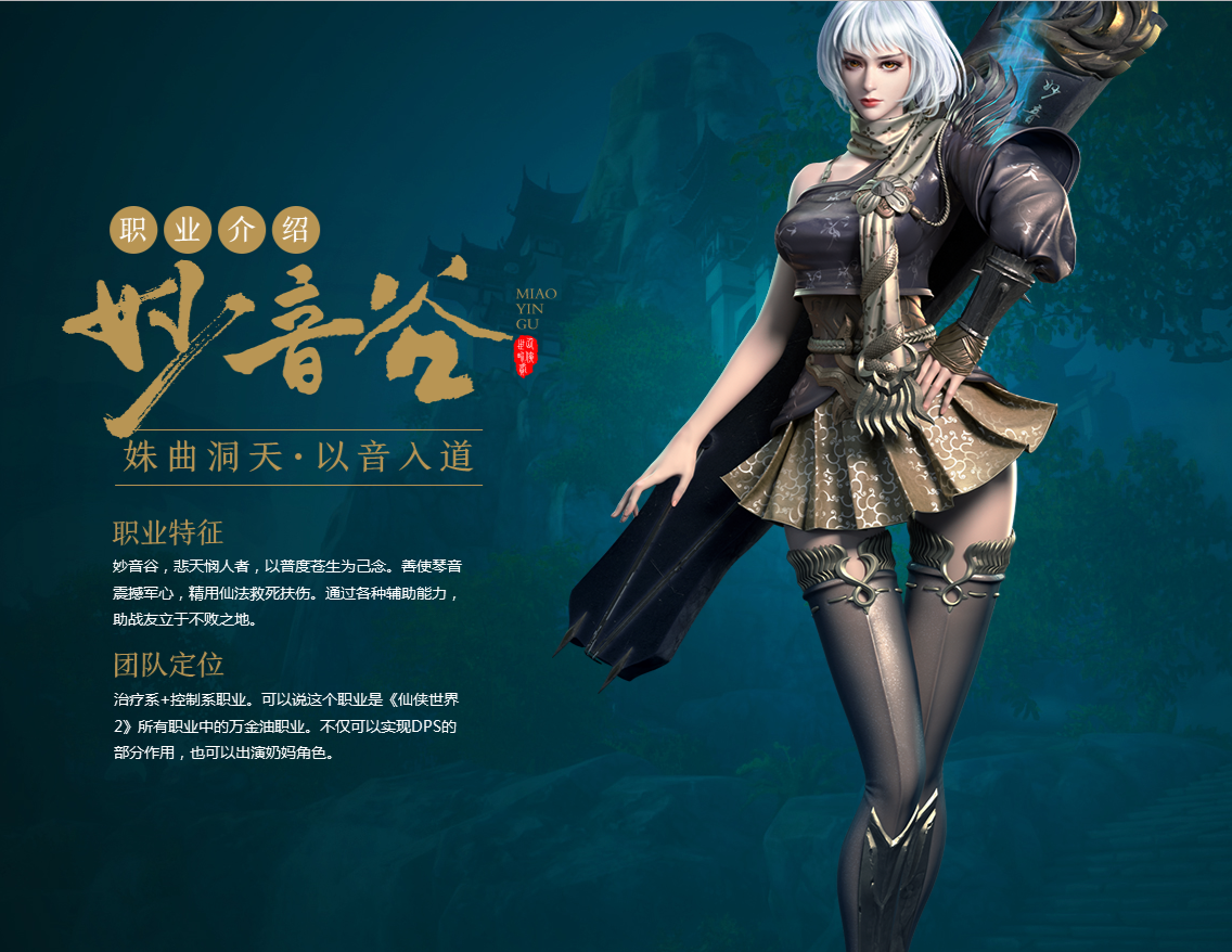 《仙侠世界2》妙音谷职业介绍
