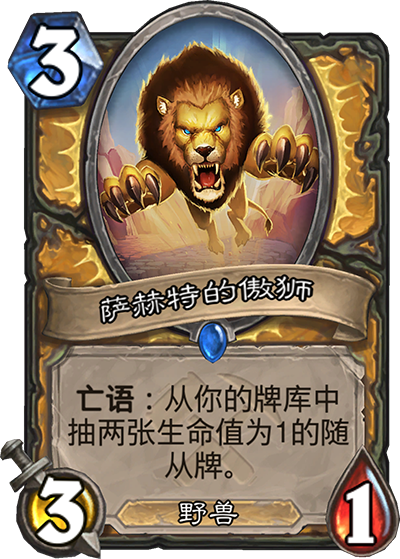 《炉石传说》奥丹姆奇兵圣骑士新卡萨赫特的傲狮介绍