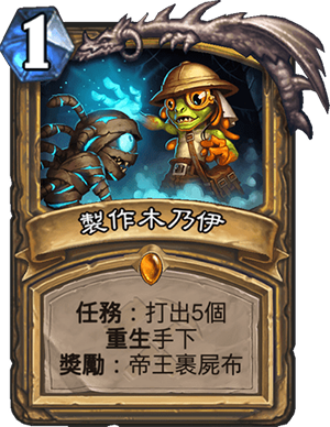 《炉石传说》奥丹姆奇兵新卡制作木乃伊介绍