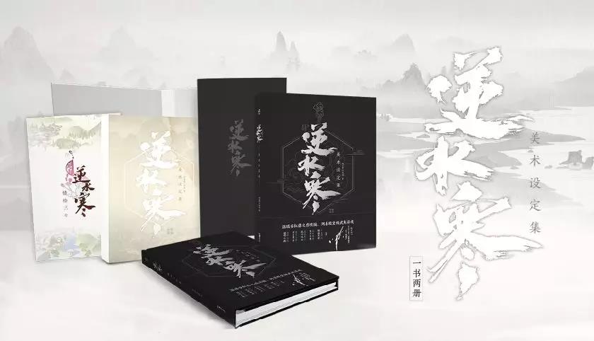 《逆水寒》美术设定集正式上架开售
