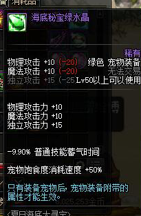 《DNF》海底秘宝绿水晶介绍