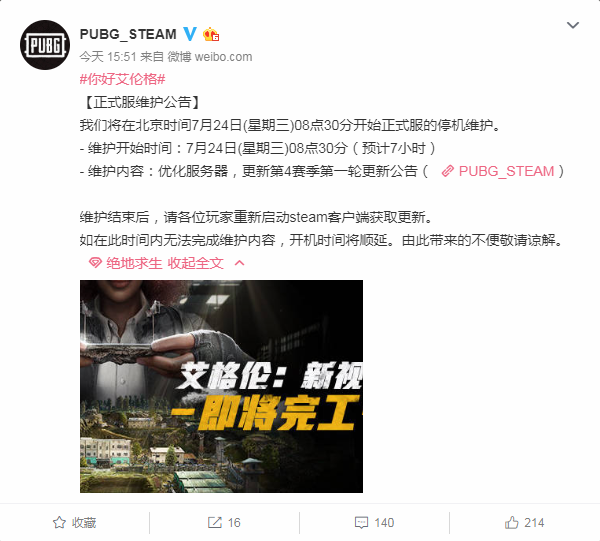 《绝地求生》7月24日更新公告