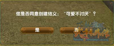 《武林外传》结义系统介绍