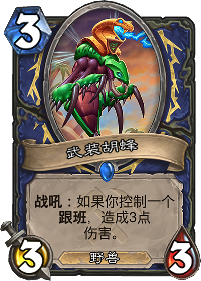 《炉石传说》奥丹姆奇兵萨满新卡武装胡蜂介绍