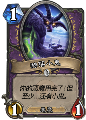 《炉石传说》奥丹姆奇兵术士新卡小鬼油膏介绍