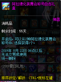 《DNF》阿拉德化装舞会称号自选礼盒介绍