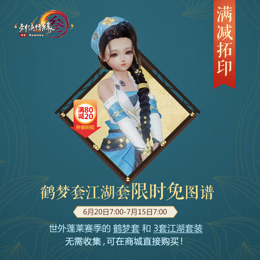 《剑网3》鹤梦套江湖套限时免图谱活动