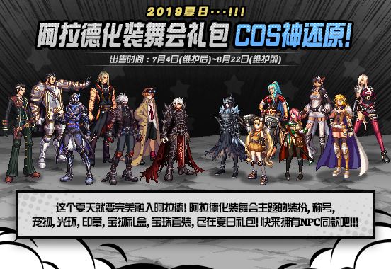 《DNF》阿拉德化装舞会礼包内容汇总