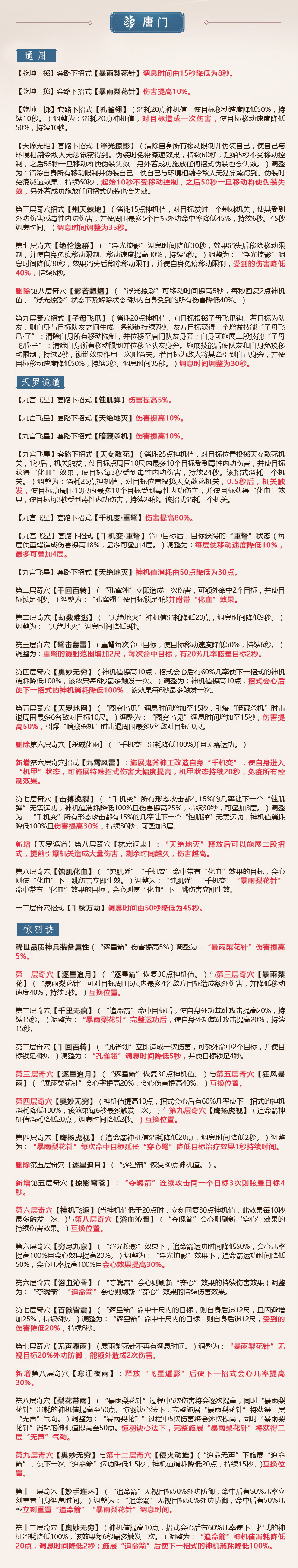 《剑网3》怒海争锋6月20日唐门技改