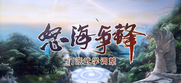 《剑网3》6月20日怒海争锋正式服技改