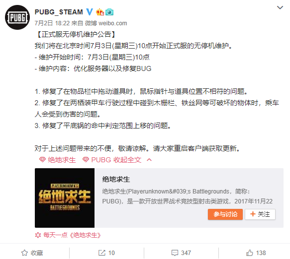 《绝地求生》7月3日正式服无停机维护公告