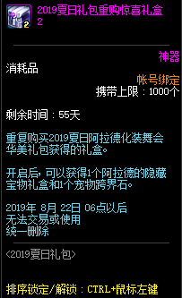 《DNF》2019夏日礼包重购惊喜礼盒介绍
