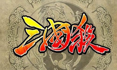 《三国杀》新手入门