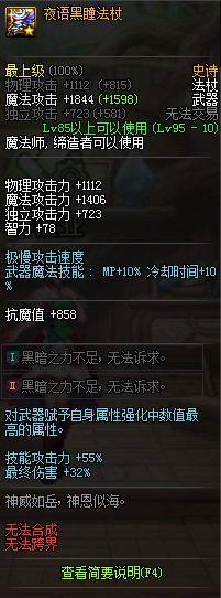 《DNF》95元素师夜语黑瞳武器选择