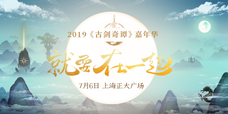 《古剑奇谭OL》2019嘉年华活动攻略